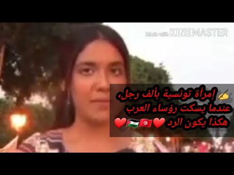 الشاعرة مريم الطرابلسي إمرأة تونسية بألف رجل عندما يسكت رؤساء العرب هكذا يكون الرد