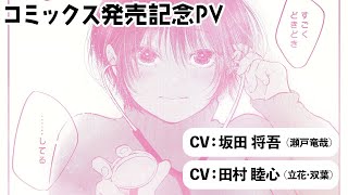 【CV：坂田将吾＆田村睦心】『たっちゃん、どっちとる？』コミックス①巻発売記念PV