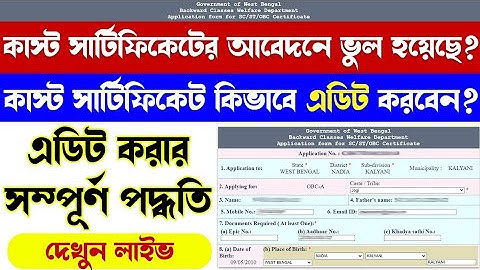 How to Edit SC/ST/OBC Caste Certificate Application Online | কাস্ট সার্টিফিকেটের আবেদন এডিট পদ্ধতি
