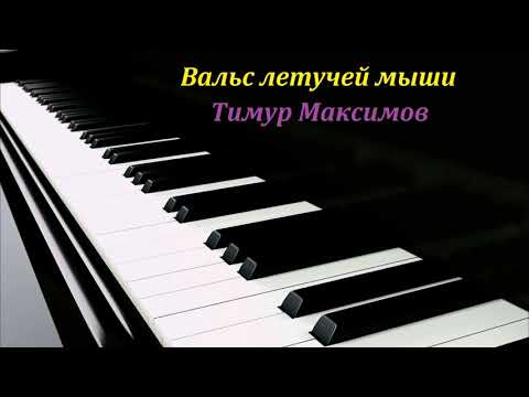Вальс летучей мыши