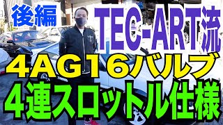 (ENG SUBTITLE) TEC ART'S style 4AG 16 valve 4throttle specification (PART2)