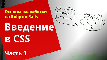 [Уроки Ruby on Rails] Введение в CSS (1/2)