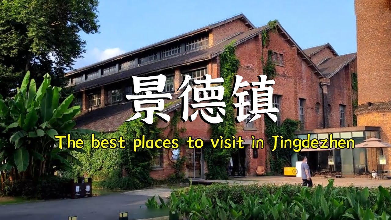 中国陶瓷之都景德镇最好玩的地方| 5天游完整攻略|The best places to