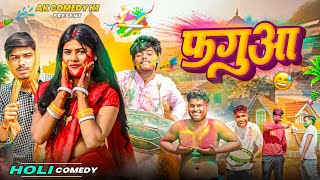 फगआ Phaguaa Full Comedy Video  