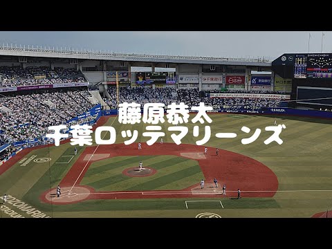 千葉ロッテマリーンズ　藤原恭太選手　応援歌