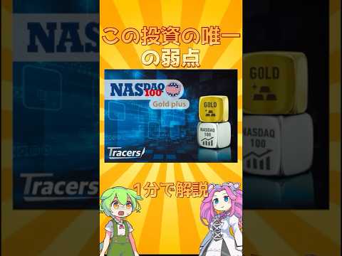 この投資の唯一の弱点 | Tracers NASDAQ100ゴールドプラス #投資信託 #ゴールド #資産運用 #NISA #shorts