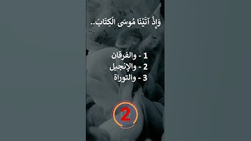 إختبر حفظك سورة البقرة  52 - 53
