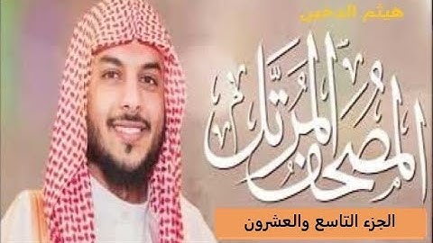 تلاوات هيثم الدخين الجزء التاسع والعشرون كاملا