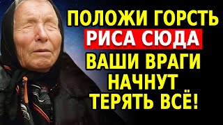 видео: Добавь горсть риса в дом, чтобы вернуть им зло: твои враги не будут знать, что их уничтожает – Ванга картинка: Добавь горсть риса в дом, чтобы вернуть им зло: твои враги не будут знать, что их уничтожает – Ванга