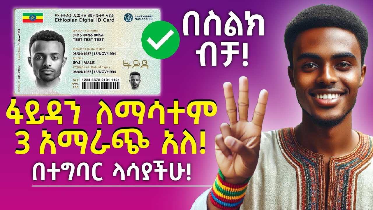 ፋይዳ ዲጅታል መታወቂያ | ፋይዳ ዲጅታል መታወቂያ ቁጥር! | ፋይዳን ማሳተም | Fayda id | national ...