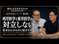 【妊活対談.vol1】西洋医学と東洋医学の２つを活用してあなたが授かる体に【英ウィメンズクリニック】【塩谷理事長先生】