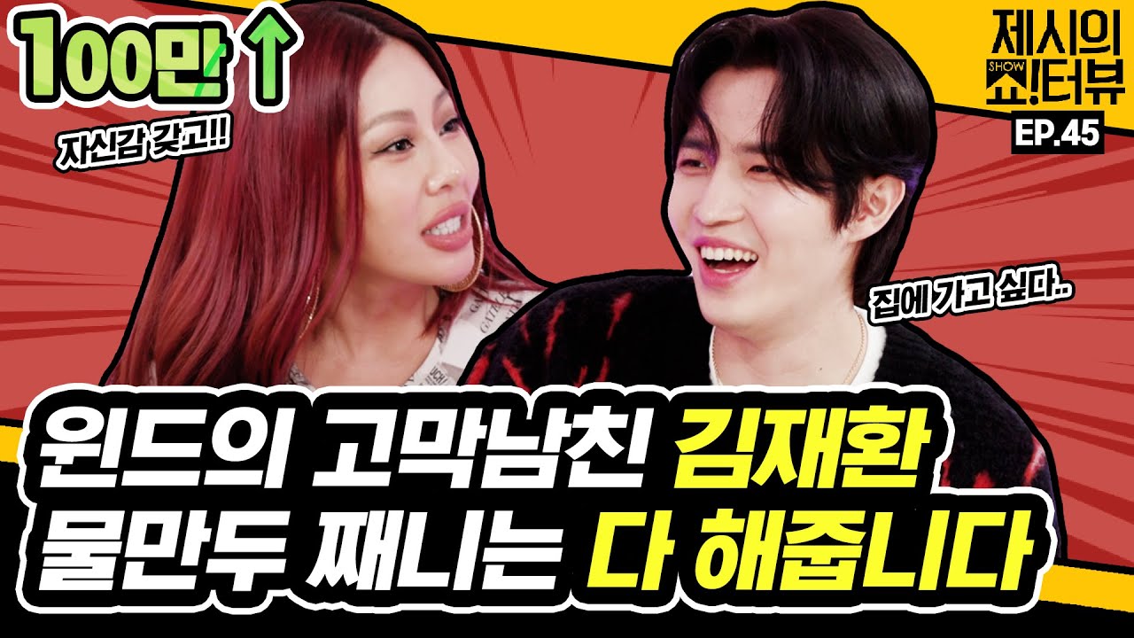 [EN] 윈드 타고 쇼터뷰로 찾아온 순얼방음 김재환! 우리 윈드 하고 싶은 거 다 해 ❤ 《제시의 쇼!터뷰》 EP.45 by 모비딕 Mobidic