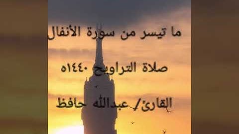 ما تيسر من سورة الأنفال.. صلاة التراويح ١٤٤٠ه