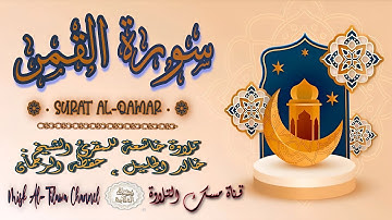 #سورة_الـقـمــر | بصوت الشيخ #خالد_الجليل ، بجودة عالية و بصوت خاشع يفوق الخيال