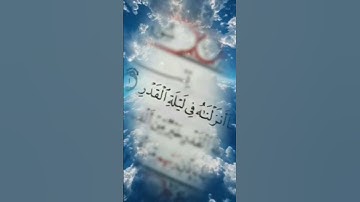 اللهم بلغنا ليلة  القدر  🤲سورة القدر  الشيخ ياسر الدوسري 💙