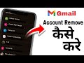Gmail Account Remove kaisey Kare || How To Remove Gmail Account || #problemfix #gmail #gmailaccount 