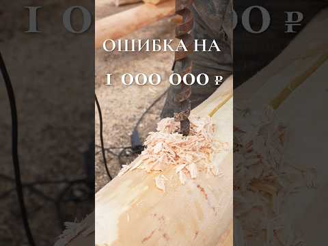 НЕ ДЕЛАЙТЕ ЭТУ ОШИБКУ!! #деревянныйдом #сруб #shorts