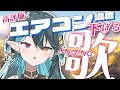 高評価20ごとにエアコン温度下げる企画!!w【 #多声類 #歌枠 】リクエストOK🧙‍♂️Singing stream🎶#初見さん大歓迎【 #vtuber / ぽても 】#vsinger