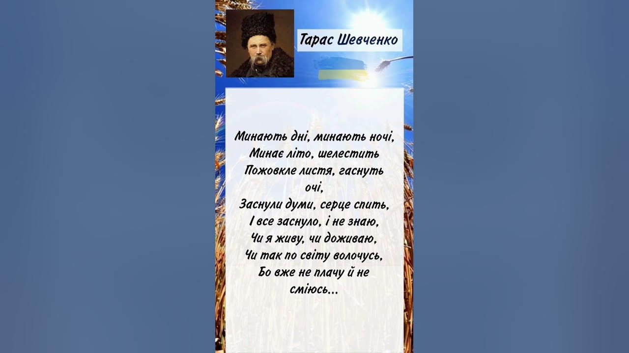 Минають дні, минають ночі. Тарас Григорович Шевченко| Вірш | Слухати ...