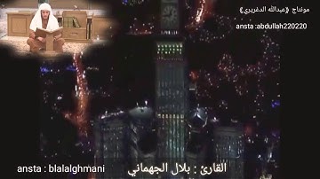 تلاوه خاشعه للقارئ/ بلال الجهماني