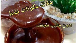 نوتيلا اقتصادية  بثلاث مكونات بدون حليب مجفف  سهلة وبسيطة واقتصادية👌👌👌