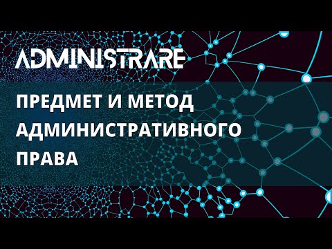 Предмет и метод административного права