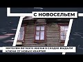 Жителям ветхого жилья в Сходне выдали ключи от новых квартир. 29.04.2021