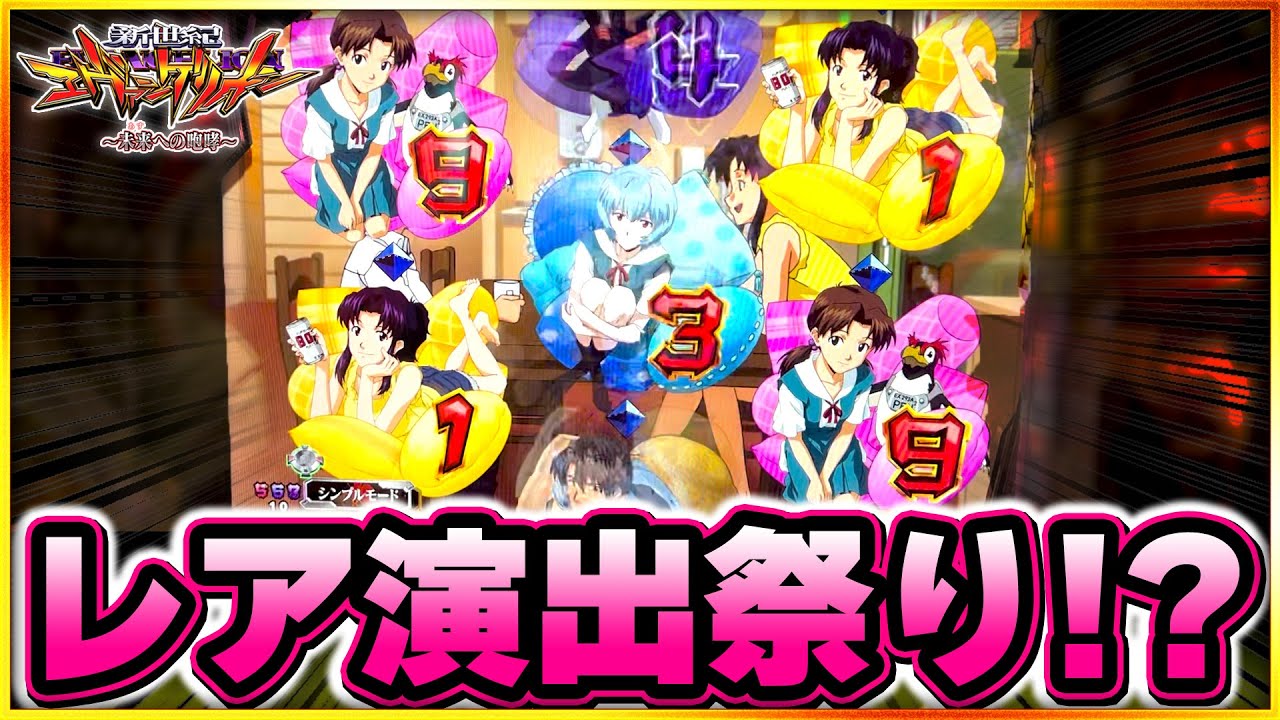 【エヴァンゲリオン~未来への咆哮~】 1/319がぶっ壊れた！？激熱レア演出も多めの濃い実践になりました！！！#エヴァンゲリオン #パチンコ #実践 #プレミア #エヴァ