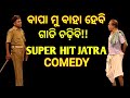 Odia Jatra Comedy || Bhikari Swien Hit Comedy || New Jatra Comedy