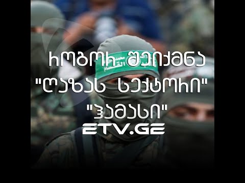 როგორ შეიქმნა “ღაზას სექტორი” და რა არის “ჰამასი” #EmigrantTV