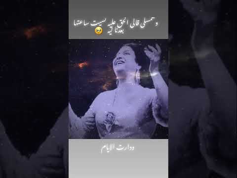 وهمسلى قالى الحق عليه ودارت الايام ام كلثوم اغاني  فن روعة حالات واتس اكسبلور حب  