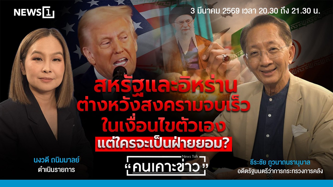 สหรัฐและอิหร่านต่างหวังสงครามจบเร็วในเงื่อนไขตัวเอง แต่ใครจะเป็นฝ่ายยอม? : คนเคาะข่าว 03-03-69