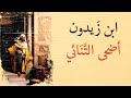 أضحى التنائي بديلا عن تدانينا ابن زيدون        