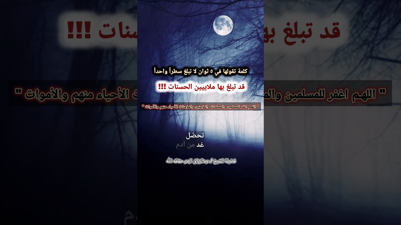 كلمة تقولها في ٥ ثوان لا تبلغ سطراً واحداً قد تبلغ بها ملاييين الحسنات !!! | للشيخ عبدالرزاق البدر