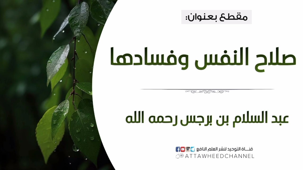 صلاح النفس وفسادها _ عبد السلام بن برجس رحمه الله