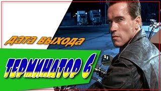 Терминатор 6 ☆Дата Выхода☆АНОНС☆Трейлер☆2018