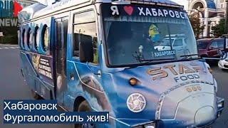 ⭕️ Фургаломобиль жив! | Хабаровск