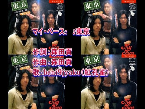 マイ・ペース：　♪東京　歌：beni9jyaku（紅孔雀）