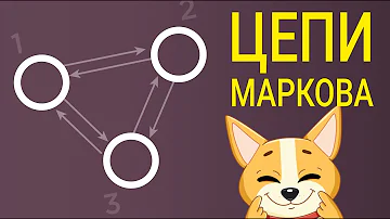 Цепи Маркова