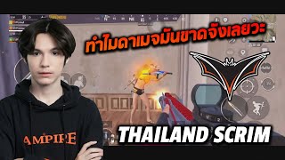 VPE TonyK gameplay Thailand Scrim ทำไมดาเมจมันขาดจังเลยวะ