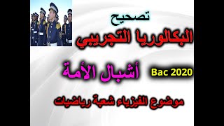 تمرين رائع في الوحدتين 1+4 بكالوريا تجريبي أشبال الأمة 2020 شعبة رياضيات Bac 2020 درجة كلورومترية