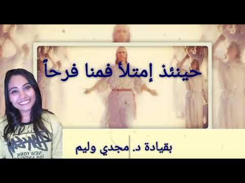 حينئذ إمتلأ فمنا فرحا مارينا شوقي كورال سفينة الحب