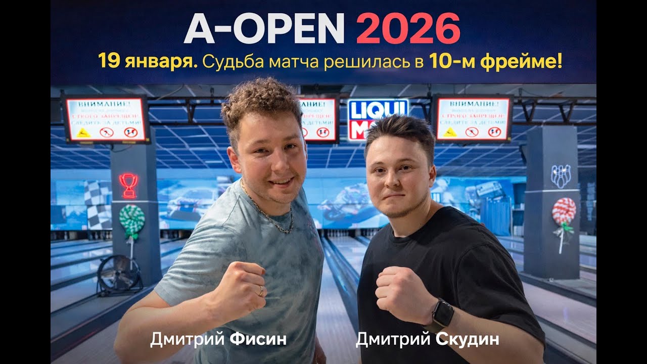 A-OPEN 2025, финал 19 января 2026