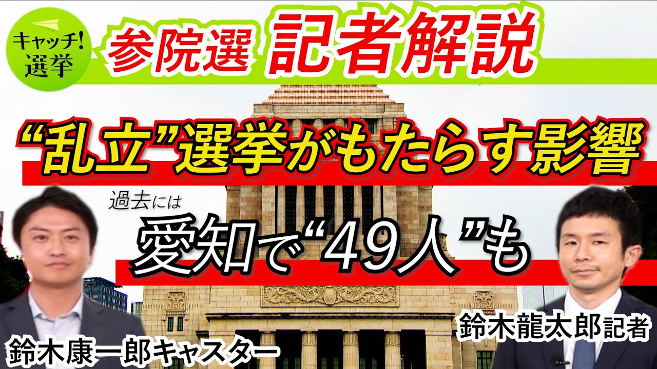記者解説】過去には愛知で49人が立候補！ “乱立”がもたらす投票への 