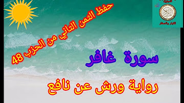 الثمن الثاني من الحزب 48 (سورة غافر)/حفظ بتكرار الايات/رواية ورش عن نافع#حفظ_القرآن_الكريم#
