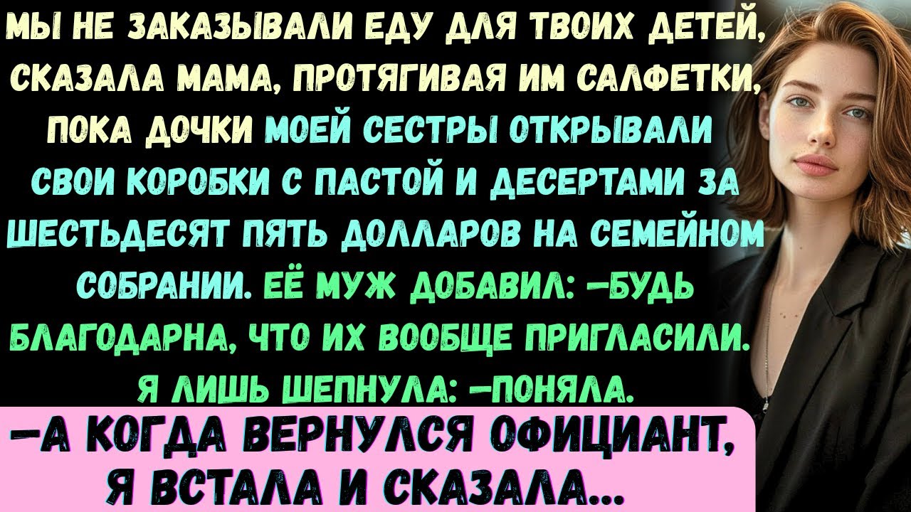 Мы не заказывали еду для твоих детей, —сказала мама, протягивая им салфетки, пока дочки моей сестры…
