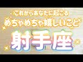 射手座♐️これから起こるめちゃめちゃ嬉しいこと‼︎‼︎〜見た時がタイミング〜Timeless reading〜タロット&オラクルカードリーディング#潜在意識