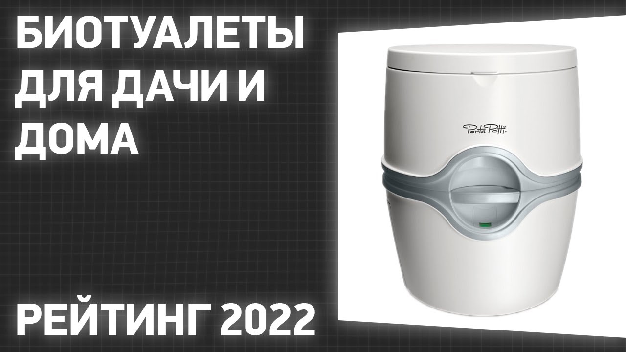 ТОП—8. Лучшие биотуалеты для дачи и дома. Рейтинг 2022 года!