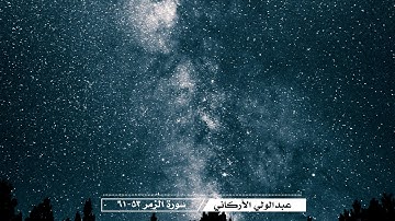 عبدالولي الأركاني - سورة الزمر (53-61)