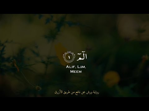 فواتح سورة البقرة برواية ورش عن نافع من طريق الأزرق | عبد الرحمن عيساوي